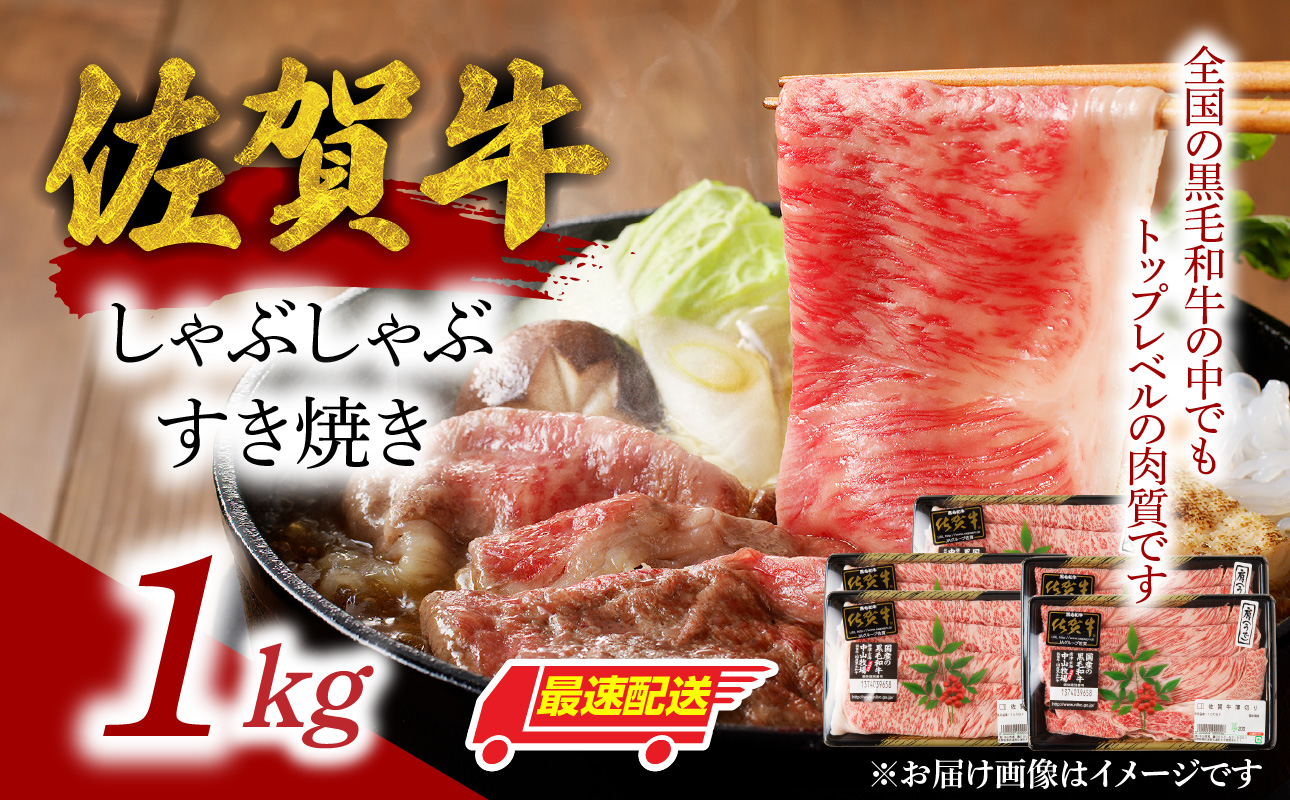 中山牧場 佐賀牛しゃぶしゃぶすき焼き 1kg