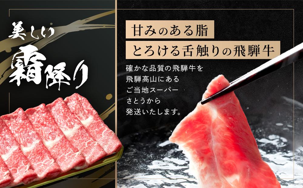 飛騨牛 すき焼き・しゃぶしゃぶ モモ 300g  | 黒和牛 鍋 牛肉  肉料理 飛騨 ファミリーストアさとう CY034
