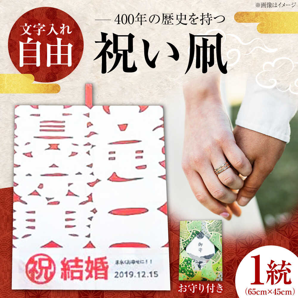 【ふるさと納税】祝い凧 ＜メッセージ凧＞ 1統・お守り1個 ／ 伝統工芸 雑貨 おすすめ 送料無料 人気 たこ カイト 和凧 五十崎 お祝い 縁起物 贈り物 ギフト プレゼント 四国 愛媛県 内子町 タコ 伝統工芸品 【いかざき大凧合戦実行委員会】[BKBF002] 21000 21000円