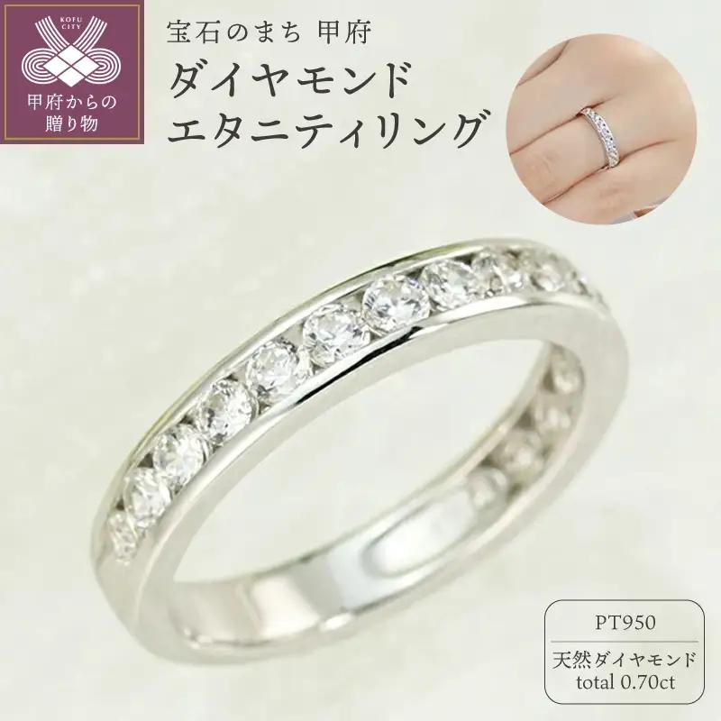 Pt950　0.70ct　ダイヤモンド　エタニティリング-R0014