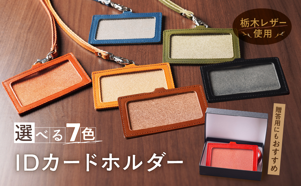 IDネーム ホルダー 栃木レザー 牛革 日本製 レザー 天然皮革 人気 実用的 ギフト 誕生日 プレゼント 還暦 両親 男性 女性 昇進 上司 レディース メンズ シンプル 使いやすい 人気 おすすめ 30代 40代 50代 ASK：ブラウン