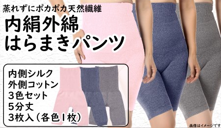 蒸れずに温かシルクとコットンのはらまきパンツ・3色セット ／ レディース ファッション インナー 保温 はらまき 奈良県