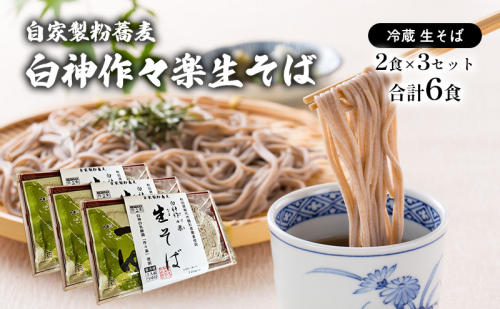 自家製粉蕎麦 白神作々楽生そば 2食×3セット 合計6食 二八そば 冷蔵 麺類 うどん 醤油 しょうゆ 乳酸菌 GABA