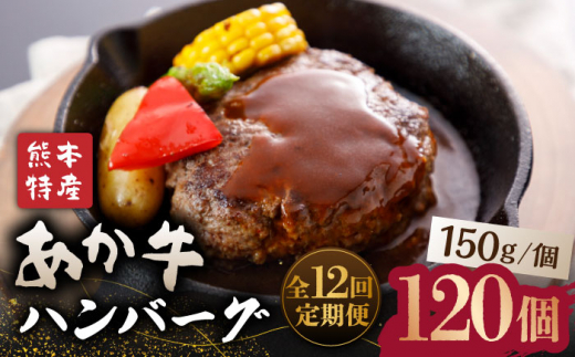 【全12回定期便】【数量限定】肥後の赤牛 ハンバーグ 約150g×10個【山鹿食品企画】 冷凍 赤うし あかうし 数量限定 熊本県産 [ZBO016]