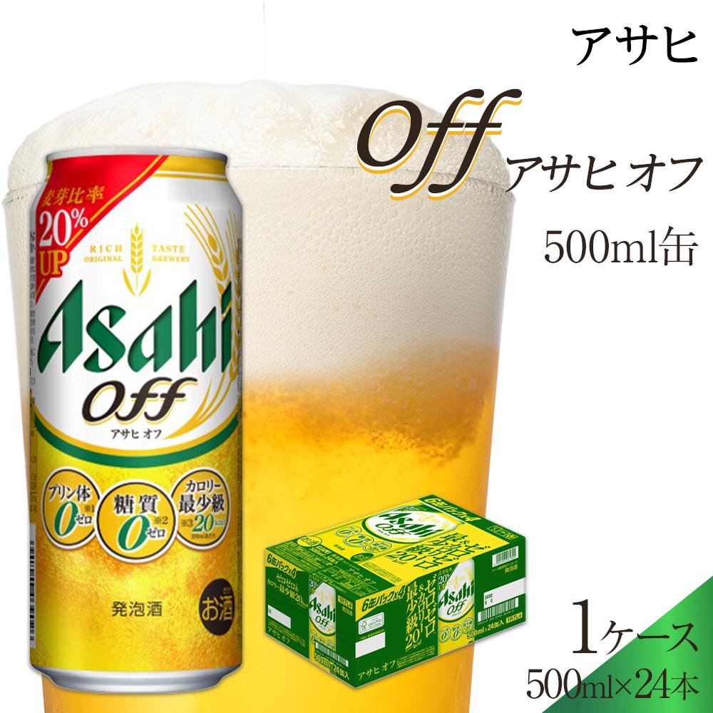 【ふるさと納税】ビール　アサヒ　アサヒオフ　500ml　24本