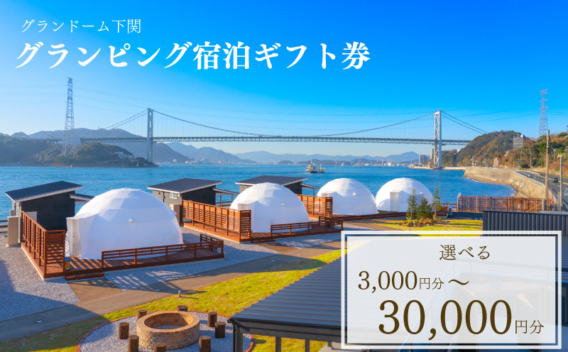 
グランピング 宿泊ギフト券 選べる 3,000円分 ~ 30,000円分 グランドーム下関 ( 旅行 観光 レジャー 宿泊 補助券 チケット クーポン ペット BBQ バーベキュー アウトドア 関門海峡 花火大会 角島 唐戸市場 ギフト プレゼント ) 下関 山口
