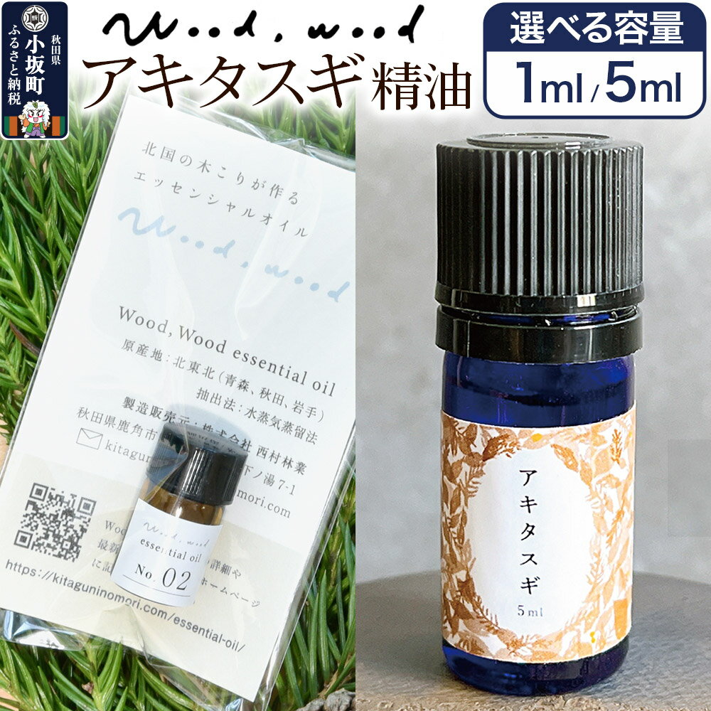 【ふるさと納税】アキタスギ精油【選べる容量 1ml＜クロネコゆうパケット＞／5ml】