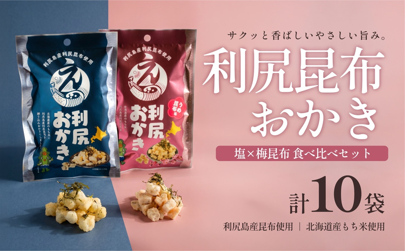 利尻おかき 塩味5袋・梅昆布味5袋 食べ比べセット 計10袋｜利尻昆布 梅 スナック菓子 おつまみ [1100008]