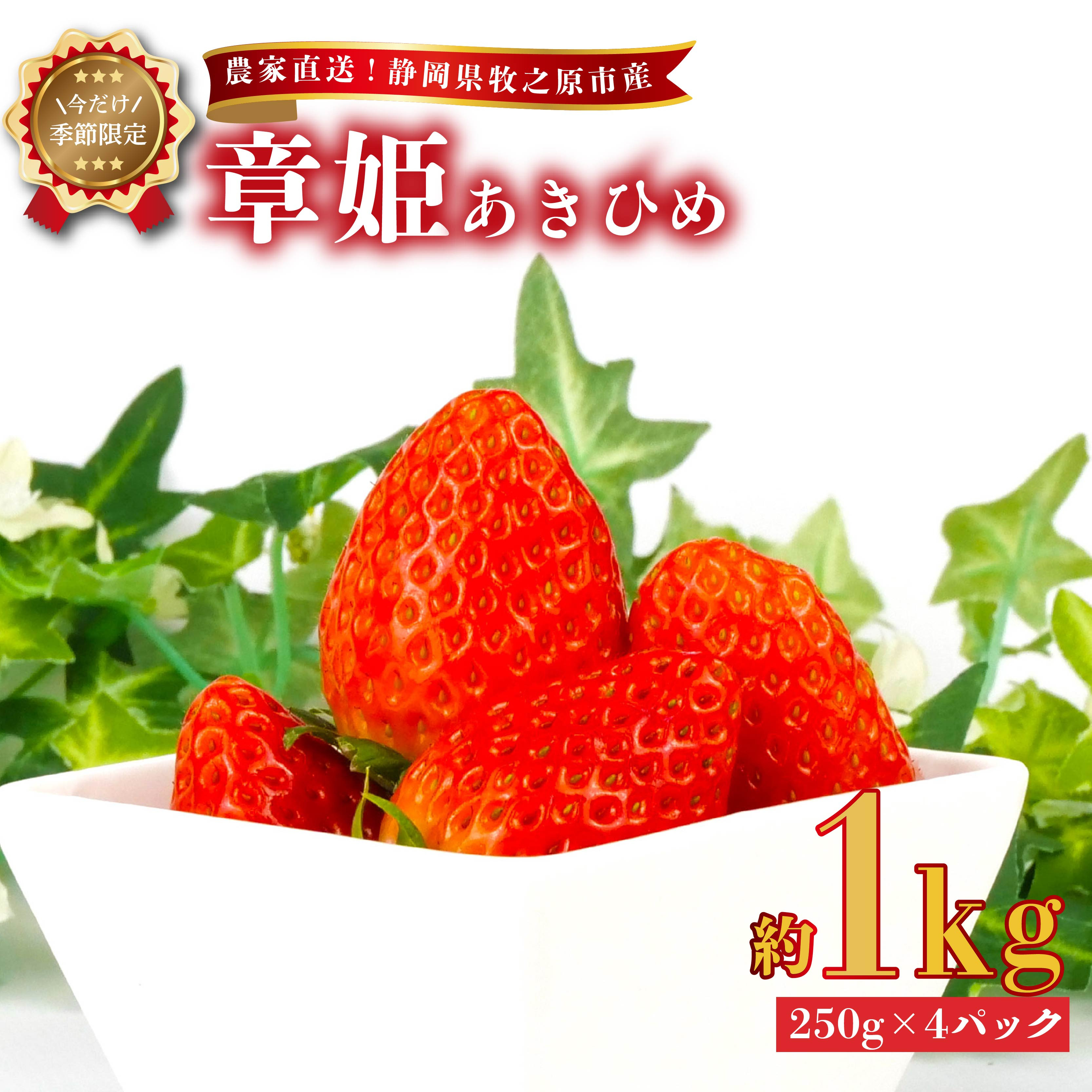 
            【 2026年2月中旬から順次発送 】いちご あきひめ 章姫 1kg 250g × 4パック 予約受付 期間限定 数量限定 苺 イチゴ ストベリー フルーツ スイーツ デザート くだもの 果物 果汁ストロベリー 甘い おいしい 国産 安心 濃厚 新鮮 フレッシュ 贈答用 プレゼント お歳暮 産地直送 農家直送 静岡いちご 静岡苺 牧之原いちご牧之原苺 かおりの 静岡県 牧之原市 有限会社ヤマセン
          