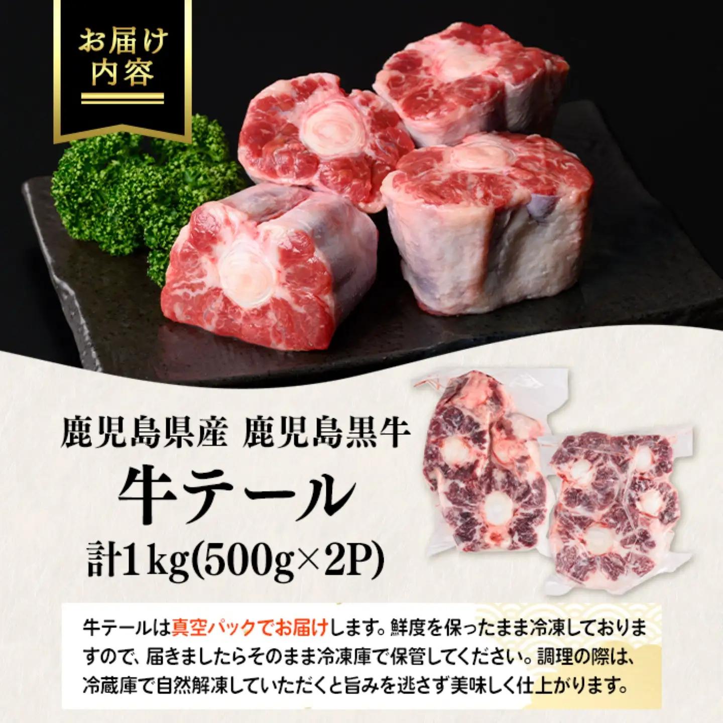 鹿児島黒牛 牛テール 計1kg 約500g×2P 国産 牛肉 黒毛和牛 希少部位 コラーゲン【新村畜産】A92013