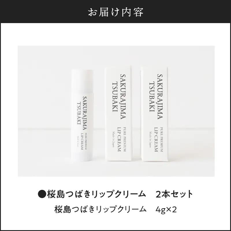 桜島つばきリップクリーム 2本セット K062-019