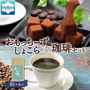 【ふるさと納税】 スイーツ コーヒー おもっちーずしょこら 1箱 トドマツブレンド 粉 1袋 お取り寄せ スイーツ おやつ 珈琲 北海道 札幌市