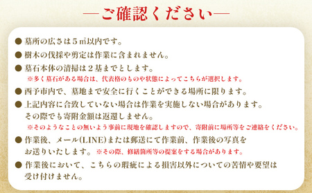 ＜お墓掃除 代行サービス（年3回）＞ 2基 墓所 墓石 お掃除 清掃 代理 代行 お手入れ お供え 供養 クリーン 花立 線香台 水鉢 雑草取り お墓参り お手入れ 徳山石材 愛媛県 西予市 UTS0