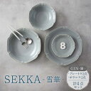 【ふるさと納税】【美濃焼】SEKKA-雪華- プレート・ボウル 4点セット GIN-銀-【789プロジェクト】【一久】食器 皿 食器セット [MAW010]