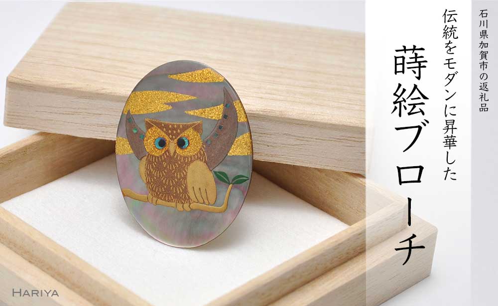 【ふるさと納税】レビューキャンペーン 山中漆器 蒔絵ブローチ 雲 ふくろう 縦40mm×横30mm 黒蝶貝 蒔絵 漆 うるしアート ブローチ アクセサリー ギフト 伝統工芸 工芸品 国産 能登半島地震復興支援 F6P-0261