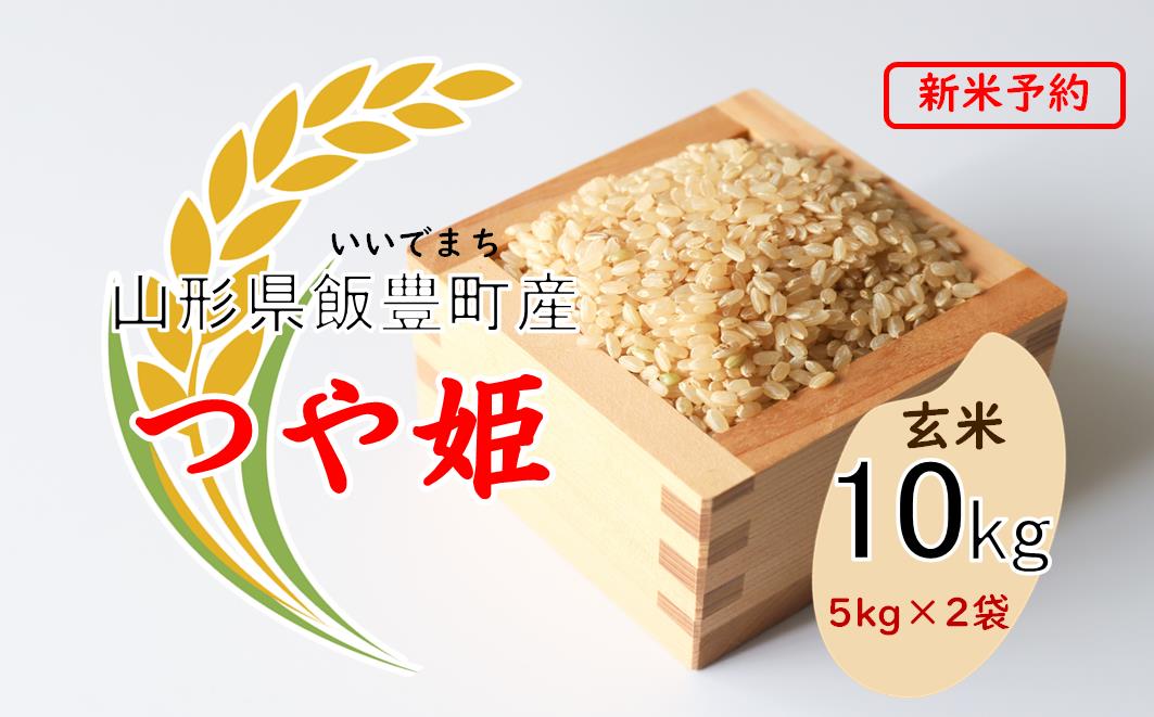 こだわりのお米 　つや姫　玄米10kg（飯豊町産）【新米予約】