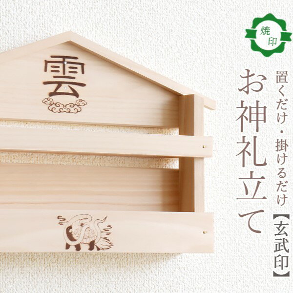 【ふるさと納税】 玄武焼印入り お札立て 置くだけ！ 掛けるだけ！ 選べる モダン神棚シリーズ お札入れ 紀州産 総ひのき製