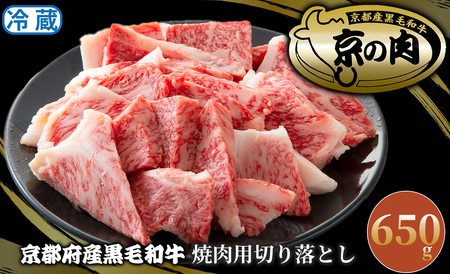 京都府産黒毛和牛 焼肉用切り落とし650g[高島屋選定品］025N775