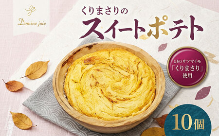 スイートポテト 10個 幻のさつまいも スイートポテト