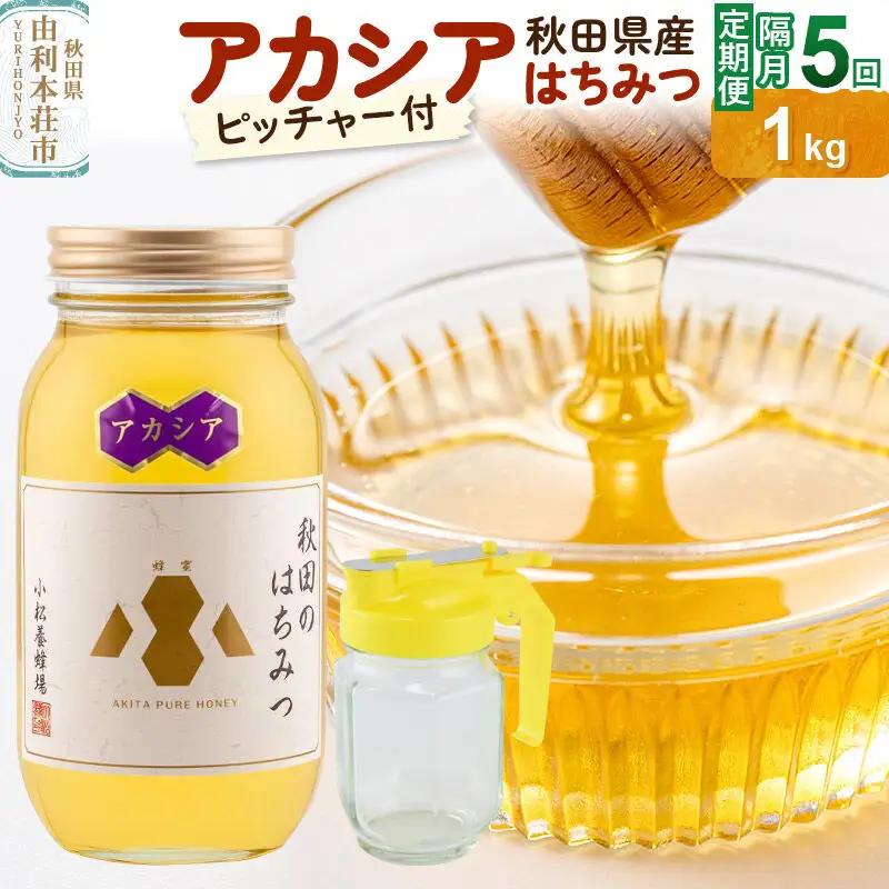 【令和8年度産】【定期便隔月・5回】小松養蜂場 はちみつ 秋田県産100％ アカシアはちみつ 1kg 空ピッチャー付