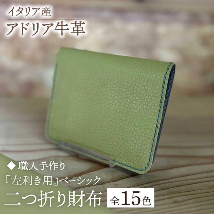 【ふるさと納税】【職人手作り】イタリア産 アドリア牛革 『左利き用』ベーシック二つ折り財布（選べる15色）《築上町》【たけもとかばん】革製品 レザー 牛革[ABAM048]