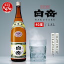 【ふるさと納税】本格米焼酎 白岳 【40度】1800ml 白岳 伝承蔵 定番 焼酎 一升瓶 米焼酎 球磨焼酎 米 高橋酒造 白岳 はくたけ 1升 40° 強 アルコール 多良木町 熊本県産 九州産 国産 送料無料