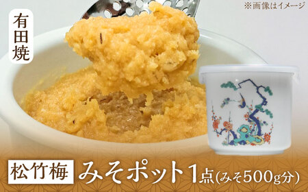 有田焼 白磁器製 みそポット 松竹梅 約450ml /やきもの工房 成[UDU021] みそ 容器