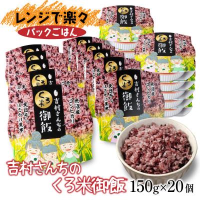 ふるさと納税 十日町市 黒米入り パックごはん 150g×20個 1ケース 魚沼産コシヒカリ使用 吉村さんちの米