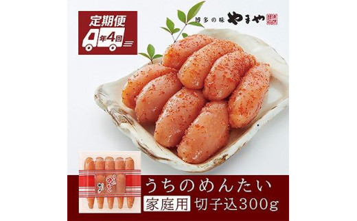 『定期便』【毎月お届け】全4回 やまや明太子「うちのめんたい切子込300g」