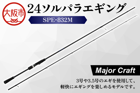 【 メジャークラフト 】24ソルパラエギング　SPE-832M 釣り道具_OS040-0050