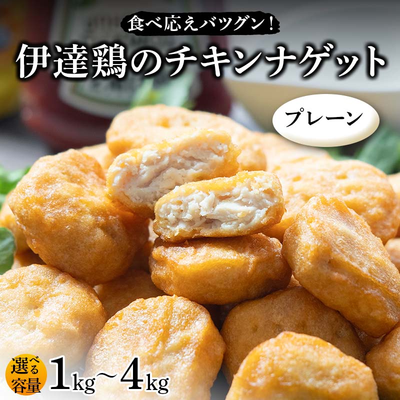 【ふるさと納税】＼選べる容量／食べ応えバツグン！伊達鶏のチキンナゲット（プレーン） 1kg 2kg 3kg 4kg 冷凍 お弁当 おかず 伊達鶏 簡単調理 福島県 伊達市 F21C-101var