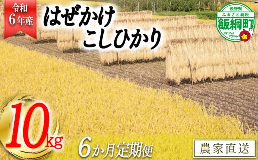 [1413]【令和6年度収穫分】こしひかり 10kg×6回【6カ月定期便】 ※沖縄および離島への配送不可　※2024年11月上旬頃から順次発送予定　黒柳さんのはぜかけ米　長野県飯綱町