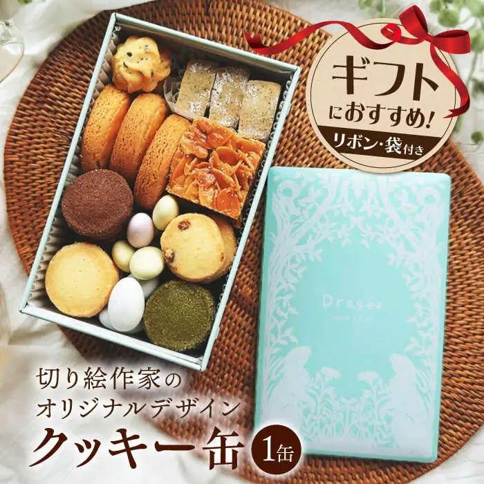 クッキー缶[AQDC006] クッキー