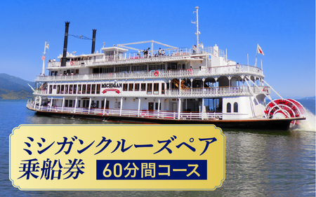 ミシガンクルーズペア乗船券（60分間コース） クルーズチケット クルーズチケット クルーズチケット