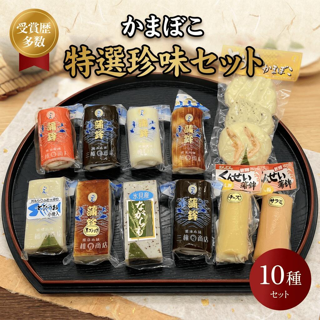 【ふるさと納税】かまぼこ 特選珍味セット 三権商店 | 蒲鉾 詰め合わせ ギフト セットお取り寄せ 食べ比べ 赤巻 昆布巻 白 すだれ とうふ こしょう ながらも とびうお くんせいかまぼこ サラミ 燻製かまぼこ チーズ チーズ蒲鉾 おせち お正月 老舗 専門 人気 受賞 富山 氷見