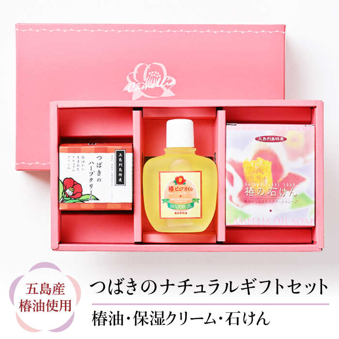 【からだにやさしく潤いを】五島特産椿油 つばきの ナチュラル ギフト セット 【新上五島町振興公社】