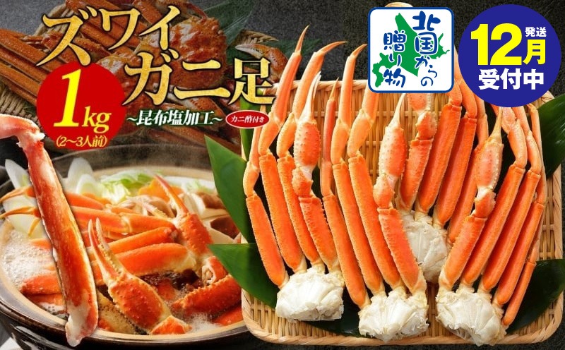 015B382y 【年内発送】ズワイガニ足 1kg前後  約2-3人前 蟹酢付き 昆布塩加工 ボイル かに カニ ズワイガニ 脚【北国からの贈り物】