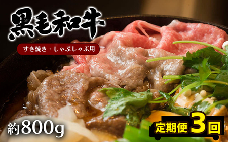 【定期便３回】黒毛和牛　モモ肉　すきやき・しゃぶしゃぶ用　約８００ｇ×３回 坂西商店《お申込み月の翌月から出荷開始》ふるさと納税 熊本県 苓北町