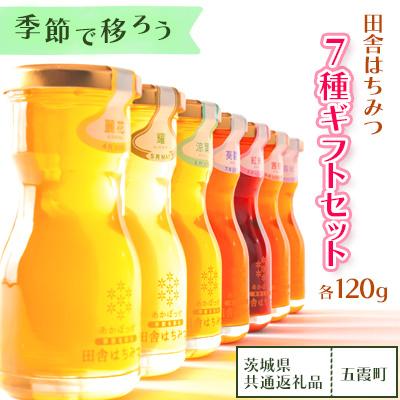 ふるさと納税 牛久市 季節で移ろう田舎はちみつ7種ギフトセット【結蜜Musubi-R7】【茨城県共通返礼品/五霞町】