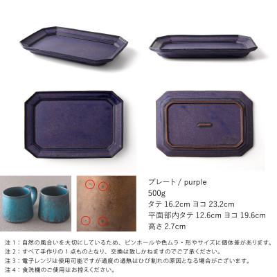ふるさと納税 瑞浪市 恩田陽子 隅切 長角 プレート 皿 L パープル 美濃焼 |  | 01
