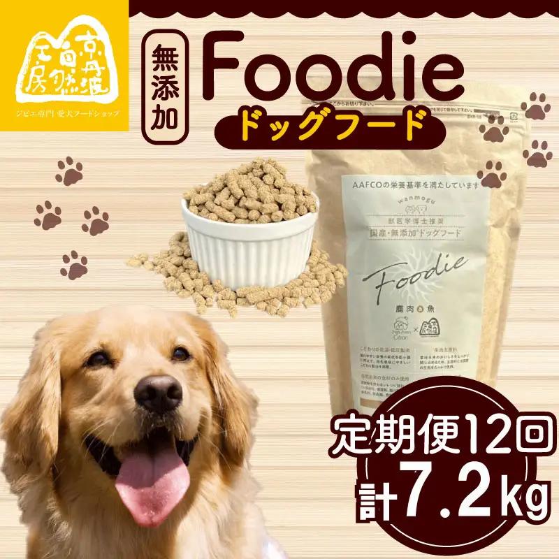 【定期便12回】 国産 無添加 ドッグフード -Foodie- 【ペットフード】 