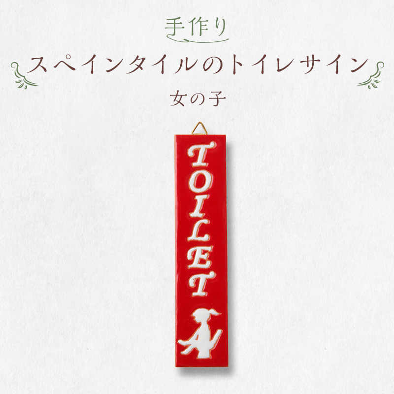 手作りスペインタイルのトイレサイン（女の子）【0100-003-2】_イメージ1
