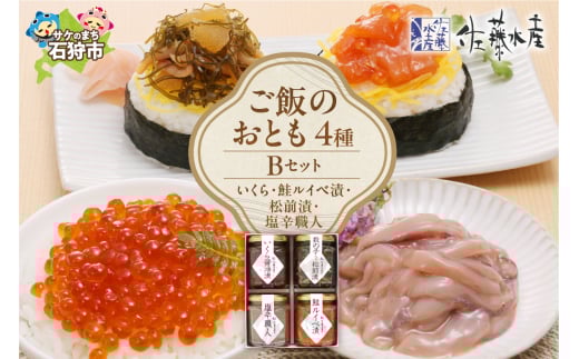 佐藤水産 ご飯のおとも4種Bセット｜ふるさと納税 石狩市 北海道 さとう水産 鮭ルイベ漬 るいべ 松前漬け 塩辛 しおから イクラ醤油漬け バラエティ
