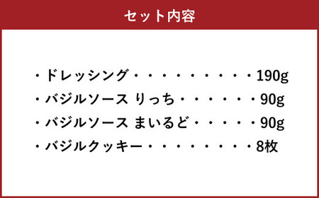 バジルたっぷり！満足セット ドレッシング バジルソース（りっち・まいるど）バジルクッキー 4点セット