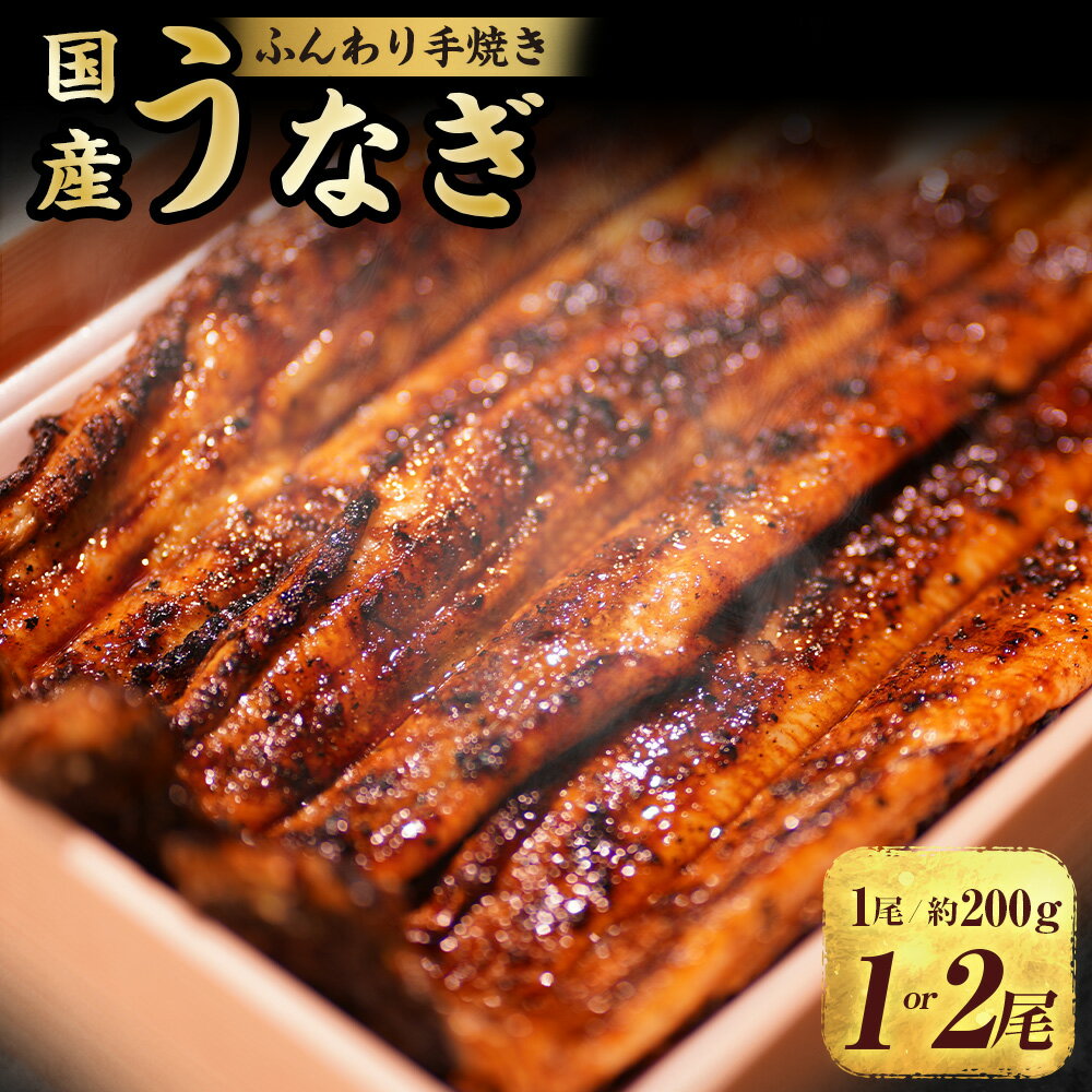 【ふるさと納税】＜選べる容量＞ふんわり 手焼き 国産 うなぎ 1尾（約200g）・2尾（約400g） ／ 鰻 ウナギ 魚 さかな 魚介 グルメ 食品 ギフト 贈答 兵庫県 赤穂市 冷蔵 送料無料