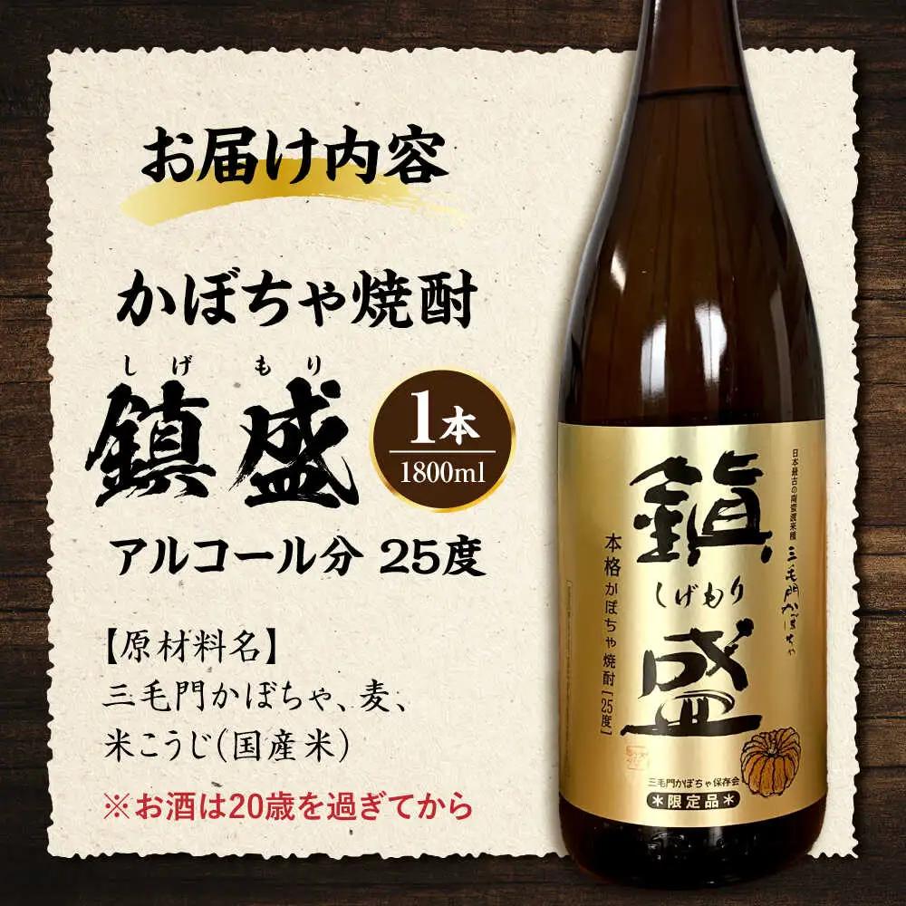 三毛門南瓜 焼酎 鎮盛 (しげもり) 1.8L 25度 本格焼酎 お酒 かぼちゃ [VDF002]