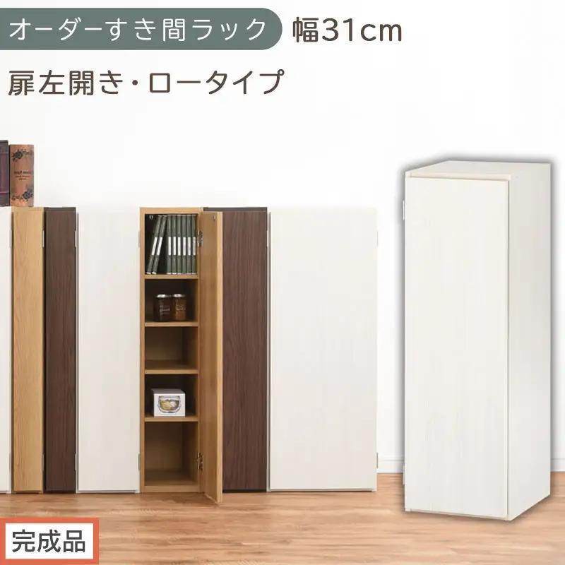【完成品でお届け】オーダーすき間ラック〔幅31cm・扉左開き・ロータイプ〕（ホワイトウッド）すき間ラック 収納棚 扉付き スリム 約 奥行32 高さ90 ロータイプ オーダーラック キッチン AKANBE400085-31L-WWO