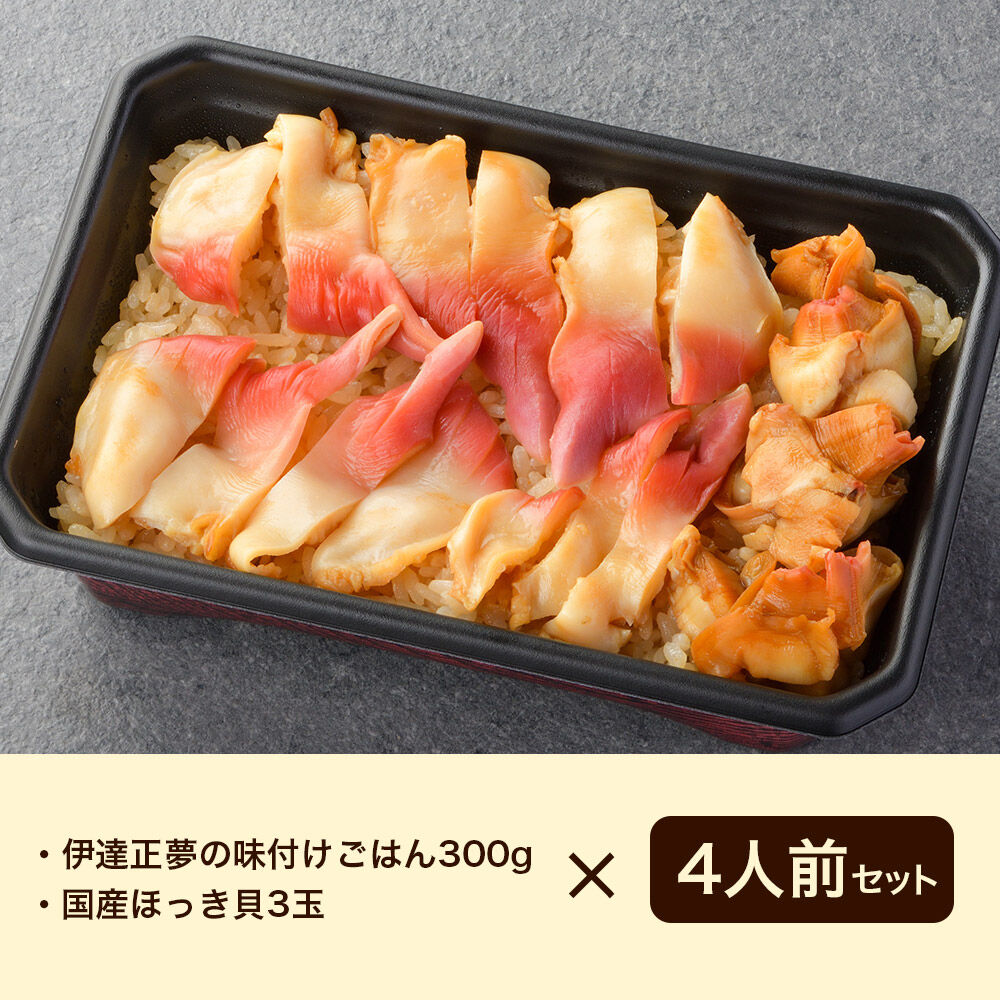 みやぎ飯【宮城県郷土料理】ほっき飯 4人前 ほっき貝  郷土料理 漁亭 浜や 宮城県 名取市 [ほっき 飯 ほっき貝 宮城県 ブランド米 伊達正夢 レンジで簡単 郷土料理 漁亭 浜や 宮城県 名取市]