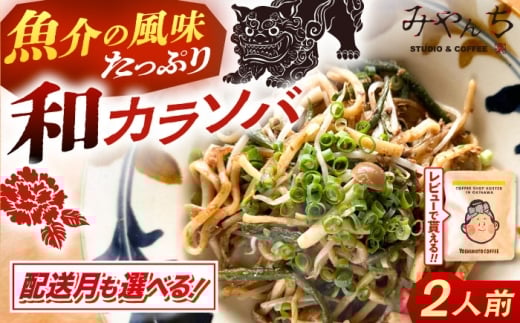 【2026年4月発送】新感覚 沖縄そば ！ 和カラソバ (2人前) 和風 汁なし 簡単調理 沖縄そば麺 冷凍 麺類 おきなわそば そば 沖縄 おきなわ ご当地グルメ お土産 ギフト セット おすすめ 人気 グルメ 通販 沖縄料理 沖縄グルメ お取り寄せ  沖縄市 / みやんち STUDIO&COFFEE [BCCX007-4] ▼ そば  年末年始 年末 年越し 年越しそば お正月