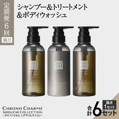 ふるさと納税 余市町 【隔月 年6回】SC トリートメントシャンプー&amp;ボディウォッシュ_Y043-0011